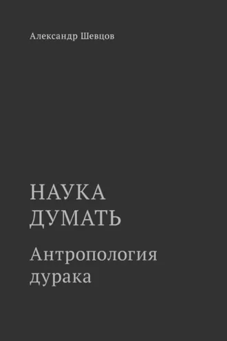 Обложка книги «Наука думать. Антропология дурака»
