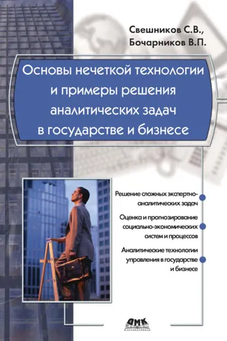 Обложка книги «Основы нечеткой технологии и примеры решения аналитических задач в государстве и бизнесе»