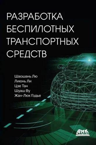 Обложка книги «Разработка беспилотных транспортных средств»