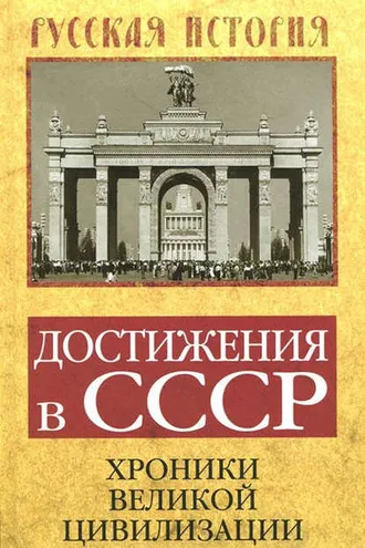 Обложка книги «Достижения в СССР. Хроники великой цивилизации»