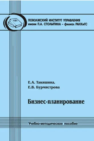Обложка книги «Бизнес-планирование»