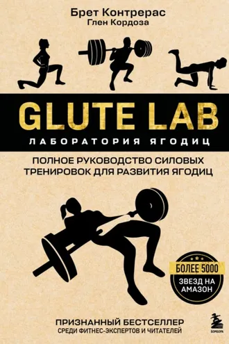 Обложка книги «Glute Lab. Лаборатория ягодиц. Полное руководство силовых тренировок для развития ягодиц»