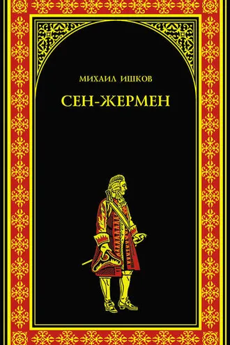 Обложка книги «Сен-Жермен»