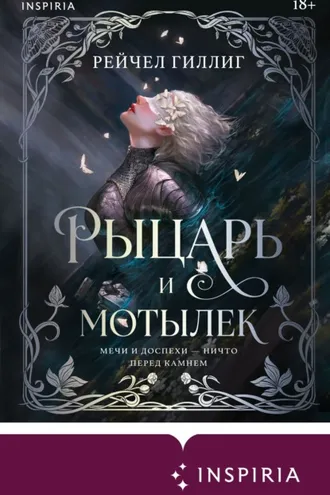 Обложка книги «Рыцарь и мотылек»