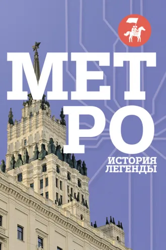 Обложка книги «Метро. История легенды»