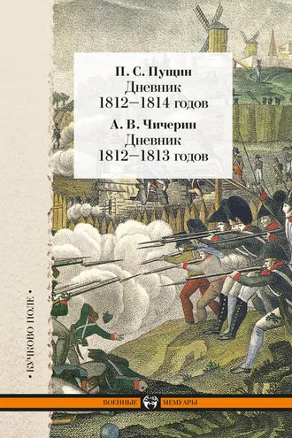 Обложка книги «Дневник 1812–1814 годов. Дневник 1812–1813 годов (сборник)»