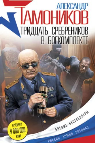 Обложка книги «Тридцать сребреников в боекомплекте»