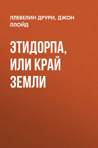 Обложка книги «Этидорпа, или Край Земли»