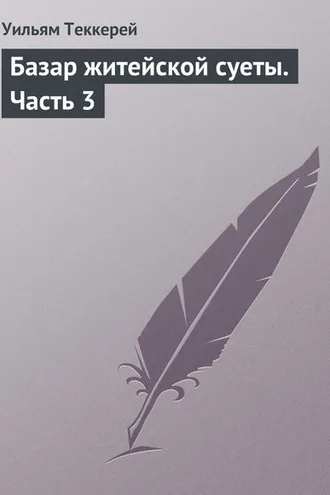 Обложка книги «Базар житейской суеты. Часть 3»