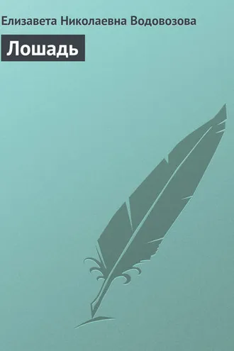 Обложка книги «Лошадь»