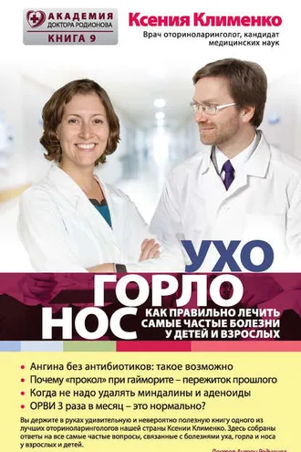 Обложка книги «УХОГОРЛОНОС. Как правильно лечить самые частые болезни у детей и взрослых»