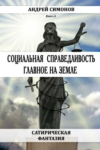 Обложка книги «Социальная справедливость – главное на Земле»
