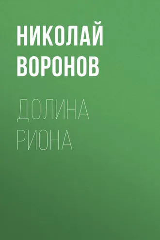 Обложка книги «Долина Риона»