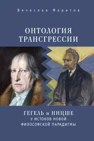 Обложка книги «Онтология трансгрессии. Г. В. Ф. Гегель и Ф. Ницше у истоков новой философской парадигмы (из истории метафизических учений)»