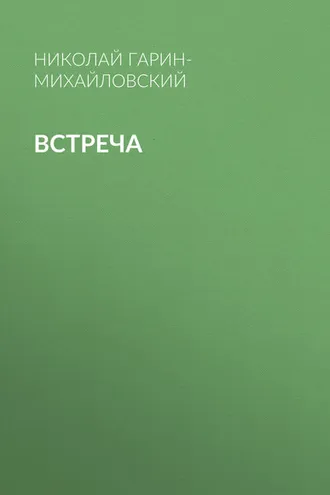Обложка книги «Встреча»