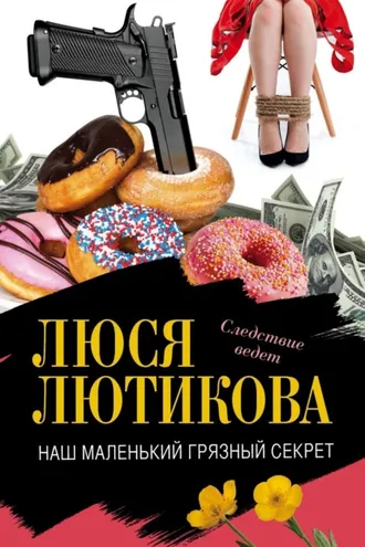 Обложка книги «Наш маленький грязный секрет»