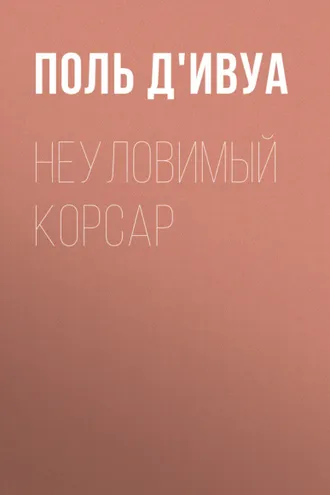 Обложка книги «Неуловимый корсар»