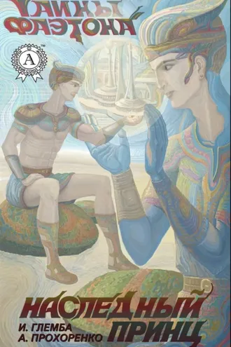 Обложка книги «Наследный принц»