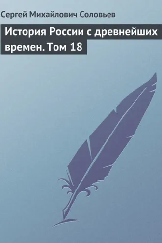 Обложка книги «История России с древнейших времен. Том 18»