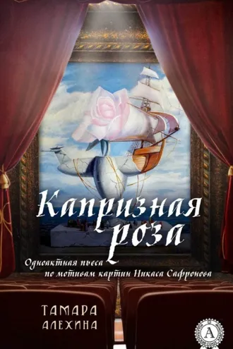 Обложка книги «Капризная роза»