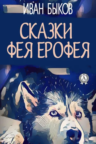 Обложка книги «Сказки фея Ерофея»