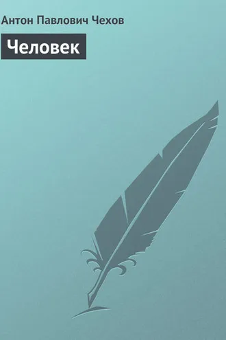 Обложка книги «Человек»