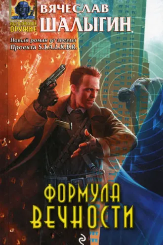 Обложка книги «Формула Вечности»