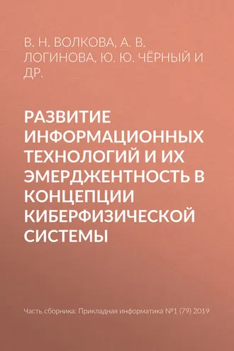 Обложка книги «Развитие информационных технологий и их эмерджентность в концепции киберфизической системы»