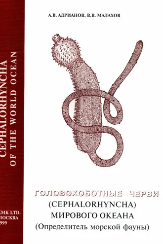 Обложка книги «Головохоботные черви (Cephalorhyncha) Мирового Океана (Определитель морской фауны)»