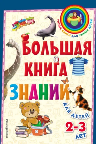 Обложка книги «Большая книга знаний. Для детей 2–3 лет»
