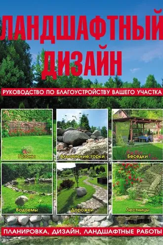 Обложка книги «Ландшафтный дизайн. Руководство по благоустройству вашего участка»