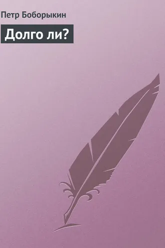 Обложка книги «Долго ли?»