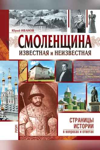 Обложка книги «Смоленщина известная и неизвестная»