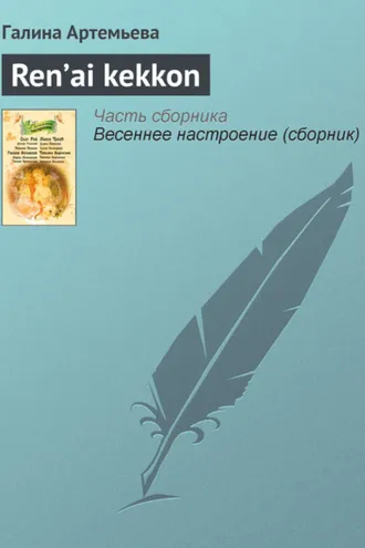 Обложка книги «Ren’ai kekkon»