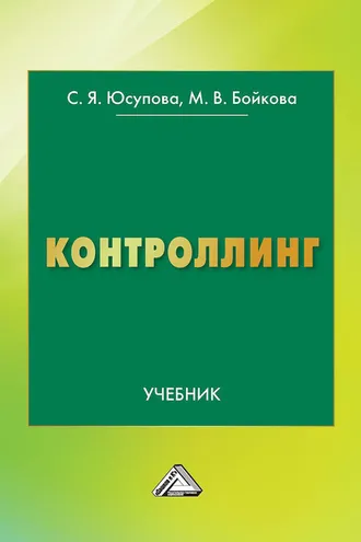 Обложка книги «Контроллинг»