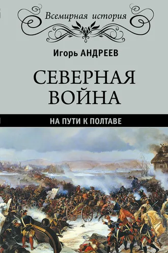 Обложка книги «Северная война. На пути к Полтаве»