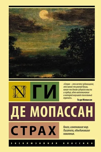 Обложка книги «Страх»