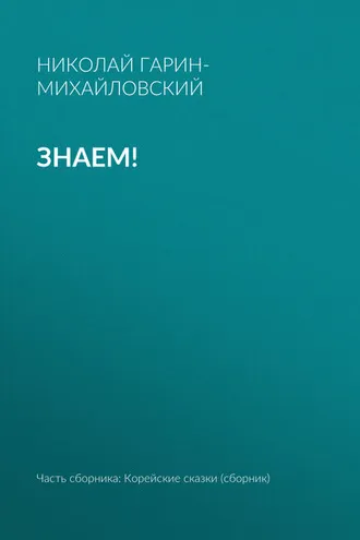 Обложка книги «Знаем!»