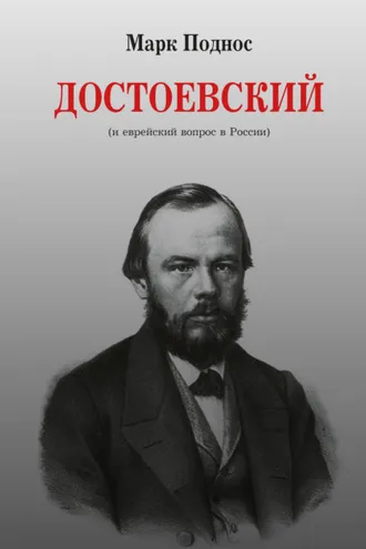Обложка книги «Достоевский (и еврейский вопрос в России)»