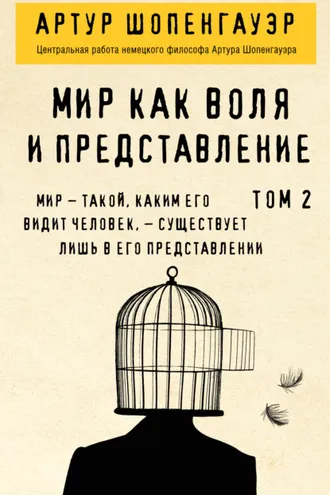 Обложка книги «Мир как воля и представление. Том 2»