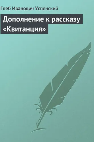 Обложка книги «Дополнение к рассказу «Квитанция»»