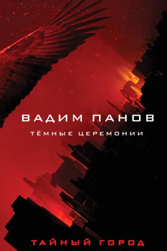 Обложка книги «Тёмные церемонии»