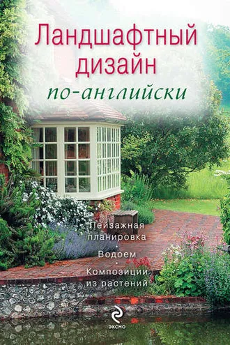 Обложка книги «Ландшафтный дизайн по-английски»