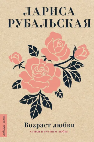 Обложка книги «Возраст любви»