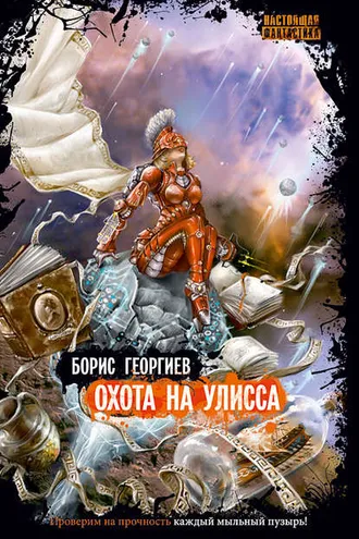 Обложка книги «Охота на Улисса»