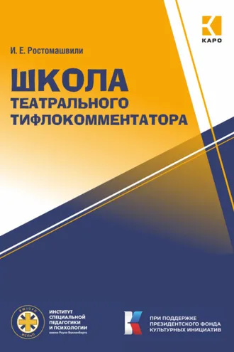Обложка книги «Школа театрального тифлокомментатора»