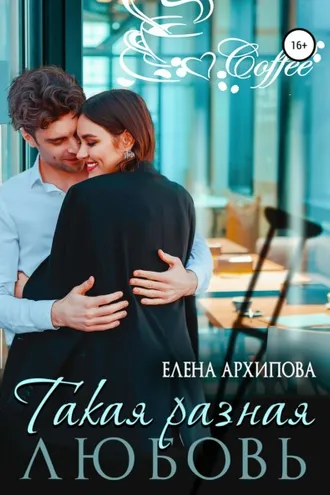 Обложка книги «Такая разная любовь»
