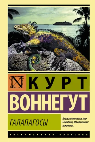 Обложка книги «Галапагосы»