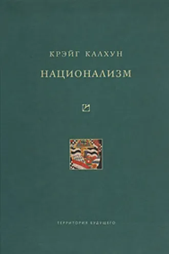 Обложка книги «Национализм»