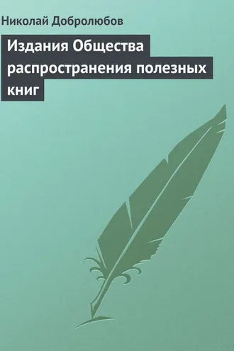 Обложка книги «Издания Общества распространения полезных книг»